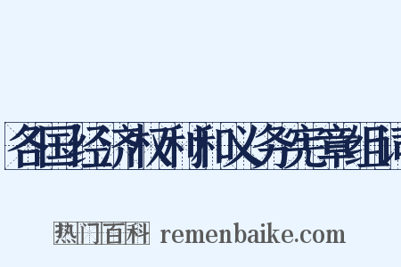 各国经济权利和义务宪章组词是什么意思的图片